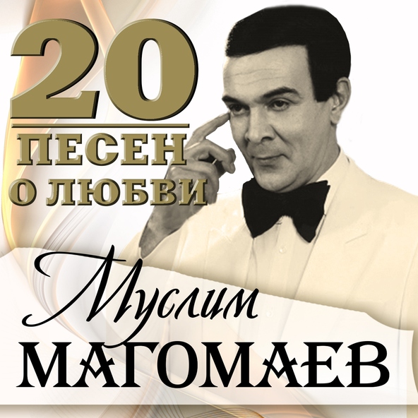 Муслим Магомаев — Будь со мной